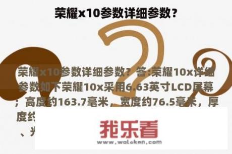 荣耀x10参数详细参数？