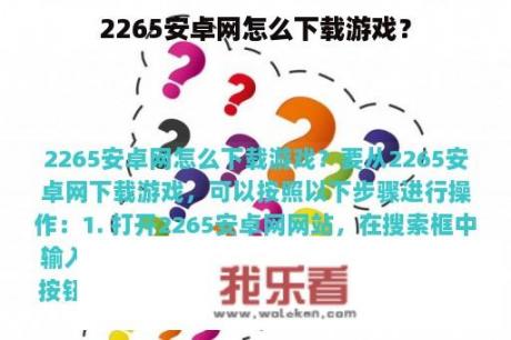 2265安卓网怎么下载游戏？