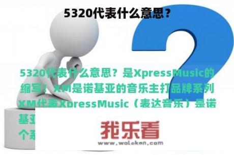 5320代表什么意思？