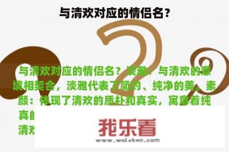 与清欢对应的情侣名？