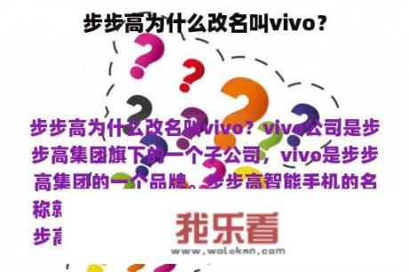 步步高为什么改名叫vivo？