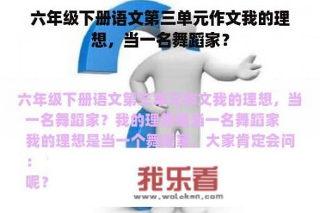 六年级下册语文第三单元作文我的理想，当一名舞蹈家？