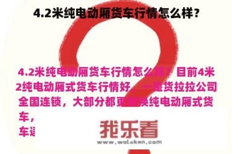 4.2米纯电动厢货车行情怎么样？