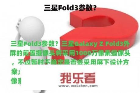 三星Fold3参数？