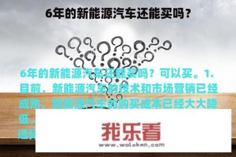 6年的新能源汽车还能买吗？