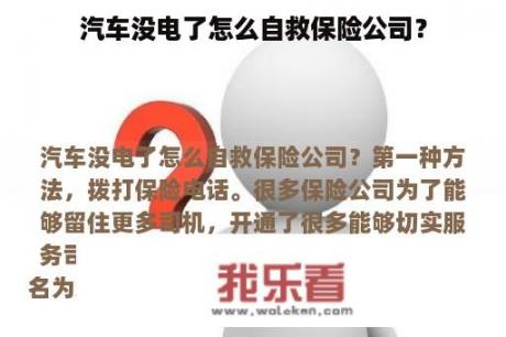 汽车没电了怎么自救保险公司？