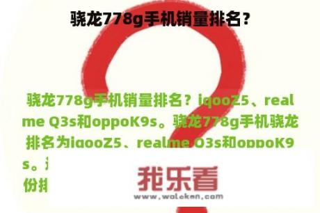 骁龙778g手机销量排名？