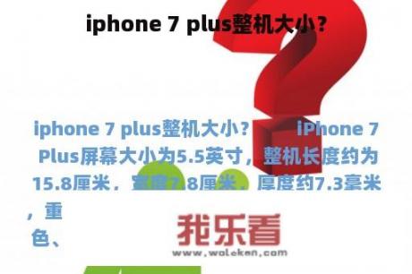 iphone 7 plus整机大小？