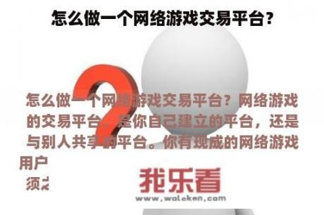 怎么做一个网络游戏交易平台？