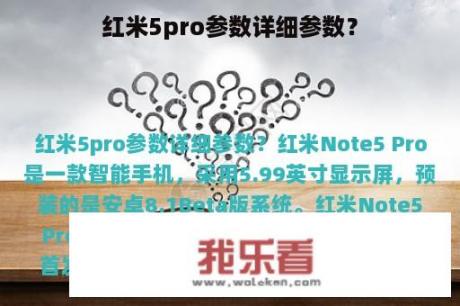 红米5pro参数详细参数？