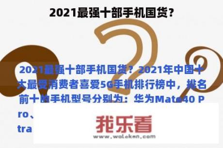 2021最强十部手机国货？