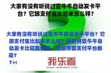 大家有没有听说过壹牛牛自动发卡平台？它跟支付宝比起来怎么样？