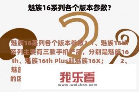 魅族16系列各个版本参数？