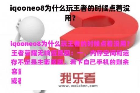 iqooneo8为什么玩王者的时候点着没用？