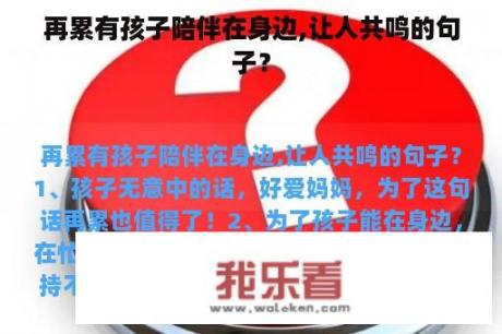 再累有孩子陪伴在身边,让人共鸣的句子？