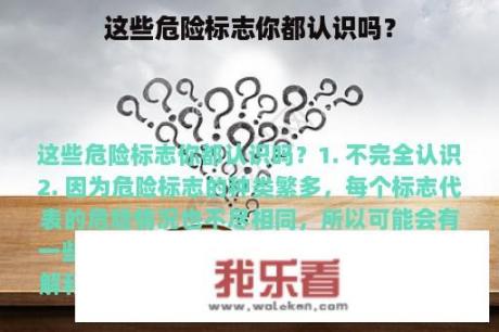 这些危险标志你都认识吗？