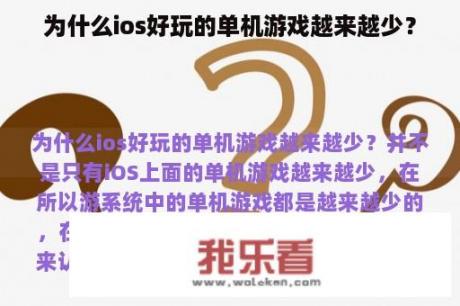 为什么ios好玩的单机游戏越来越少？