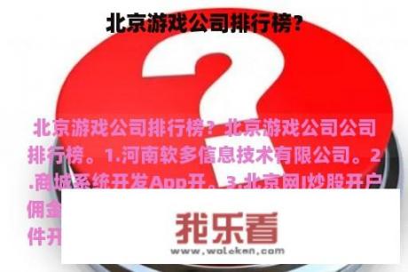 北京游戏公司排行榜？