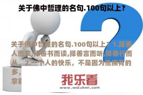 关于佛中哲理的名句.100句以上？