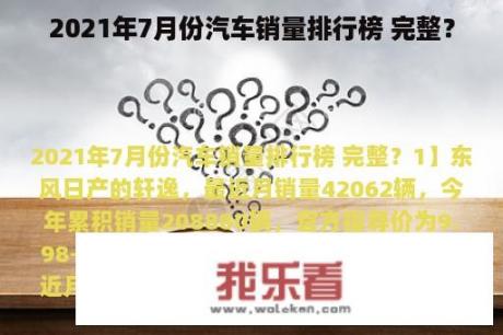 2021年7月份汽车销量排行榜 完整？