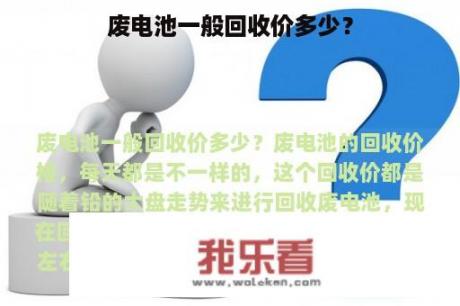 废电池一般回收价多少？