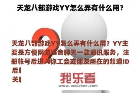 天龙八部游戏YY怎么弄有什么用？