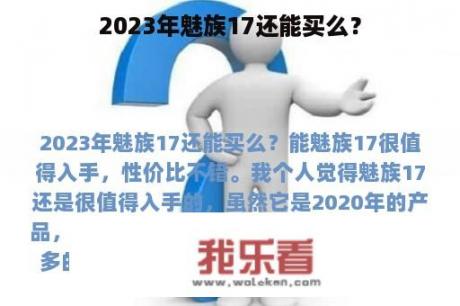 2023年魅族17还能买么？