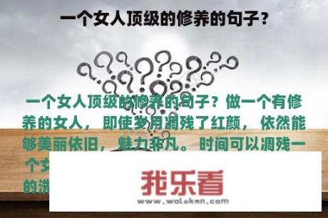 一个女人顶级的修养的句子？