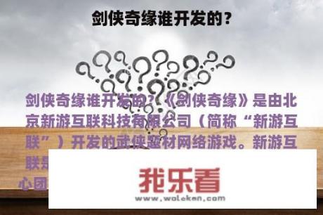 剑侠奇缘谁开发的？