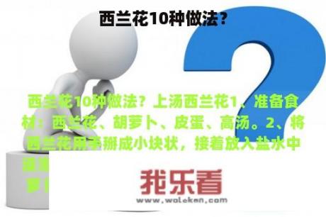 西兰花10种做法？