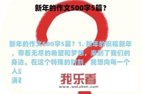 新年的作文500字5篇？