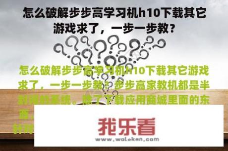 怎么破解步步高学习机h10下载其它游戏求了，一步一步教？