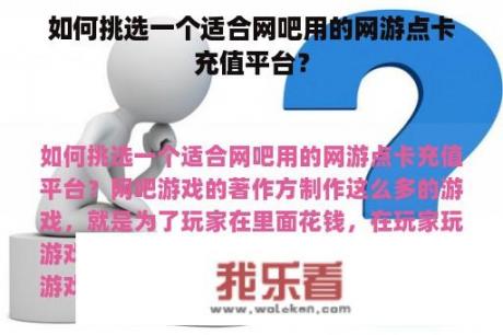 如何挑选一个适合网吧用的网游点卡充值平台？