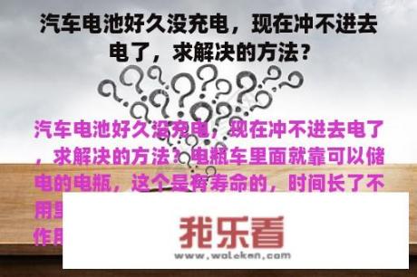 汽车电池好久没充电，现在冲不进去电了，求解决的方法？