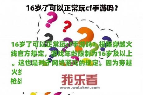 16岁了可以正常玩cf手游吗？