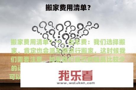 搬家费用清单？