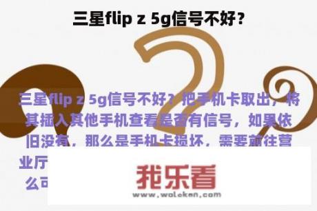 三星flip z 5g信号不好？