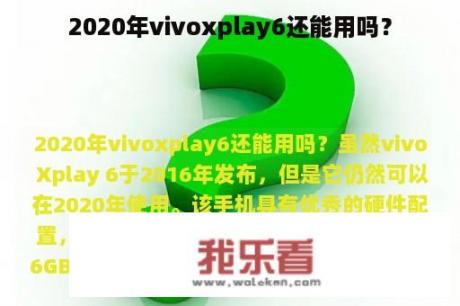 2020年vivoxplay6还能用吗？