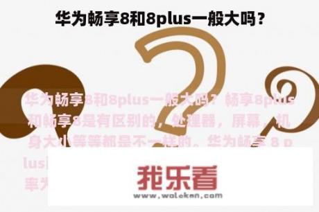 华为畅享8和8plus一般大吗？