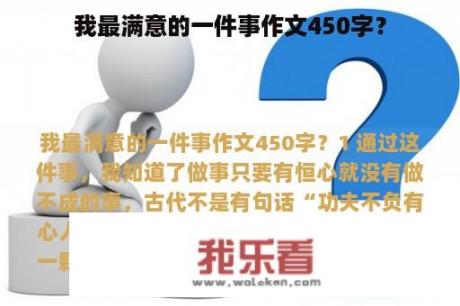 我最满意的一件事作文450字？