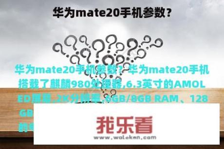 华为mate20手机参数？