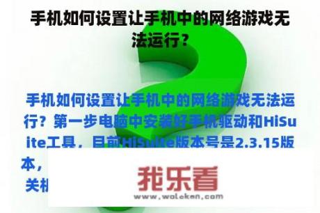 手机如何设置让手机中的网络游戏无法运行？