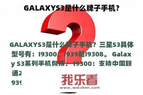 GALAXYS3是什么牌子手机？