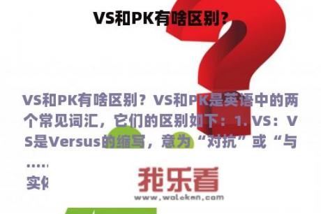 VS和PK有啥区别？