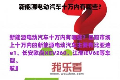 新能源电动汽车十万内有哪些？