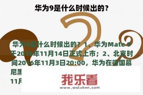 华为9是什么时候出的？