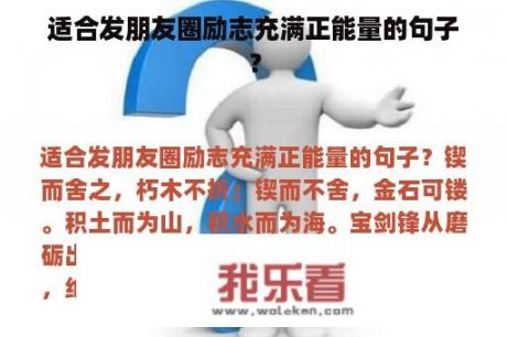 适合发朋友圈励志充满正能量的句子？