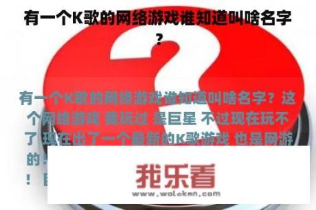 有一个K歌的网络游戏谁知道叫啥名字？