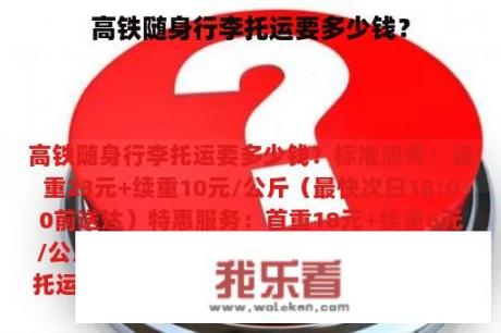 高铁随身行李托运要多少钱？