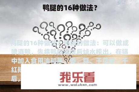 鸭腿的16种做法？